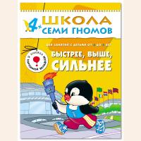 ШСГ от 4 до 5 лет Быстрее,выше,сильнее